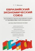 Евразийский экономический союз. Инструменты защиты внутреннего рынка от недобросовестной конкуренции (Г. Г. Мокров, 2016)