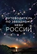 Путеводитель по звездному небу России (Ирина Позднякова, 2017)