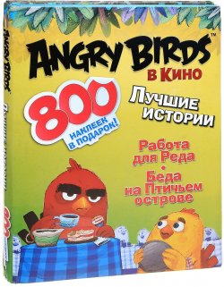 Книга "Angry Birds в кино: Лучшие истории (комплект из 3 книг)" – , 2016