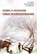 Норма и патология смыслообразования (А. С. Михайлов, А. В. Михайлов, и ещё 2 автора, 2017)