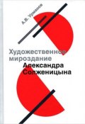 Художественное мироздание Александра Солженицына (, 2014)