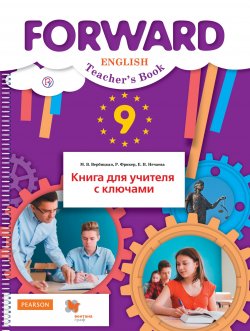 Книга "Английский язык. 9 класс. Книга для учителя с ключами" – , 2018
