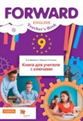 Английский язык. 9 класс. Книга для учителя с ключами (, 2018)
