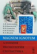 Magnum Ignotum. Алхимия. Иконология. Схоластика (И. В. Текучёва, О. В. Осипова, и ещё 7 авторов, 2018)