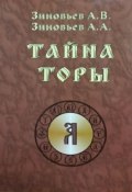 Тайна Торы (Петр Зиновьев, Александр Зиновьев, и ещё 6 авторов, 2017)