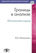 Книга "Границы в анализе. Юнгианский подход" (Всеволод Калиненко, 2011)