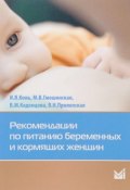 Рекомендации по питанию беременных и кормящих женщин (В. М. Кириллин, М. В. Сабинина, и ещё 7 авторов, 2016)