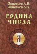 Родина Числа (Дмитрий Зиновьев, Александр Зиновьев, и ещё 6 авторов, 2013)