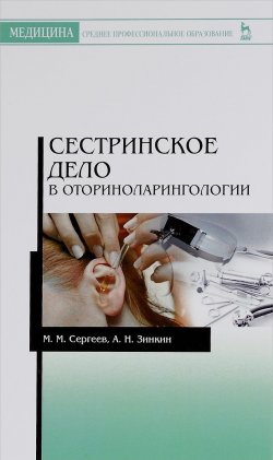 Книга "Сестринское дело в оториноларингологии" – , 2016