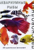 Пресноводные аквариумные рыбы (, 2006)