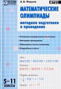 Математические олимпиады. 5-11 класс.  Методика подготовки и проведения (, 2017)