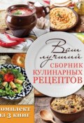 Ваш лучший сборник кулинарных рецептов (комплект из 3 книг) (, 2016)
