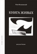 Книга живых (Илья Фальковский, 2015)