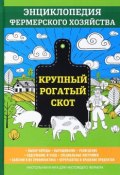 Крупный рогатый скот. Энциклопедия фермерского хозяйства (, 2017)