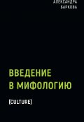 Книга "Введение в мифологию" (Баркова Александра, 2021)