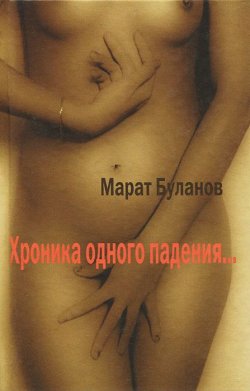Книга "Хроника одного падения" – Марат Буланов, 2011