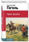 Книга "Тарас Бульба. Миргород / Сборник" (Гоголь Николай, 1835)