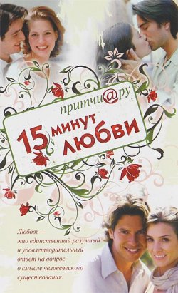 Книга "Притчи@ру. 15 минут любви" – , 2012
