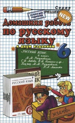 Книга "Домашняя работа по русскому языку. 6 класс" – , 2014