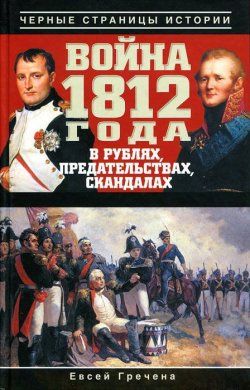 Книга "Война 1812 года в рублях, предательствах, скандалах" – , 2012