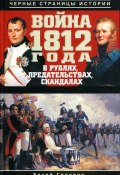 Война 1812 года в рублях, предательствах, скандалах (, 2012)