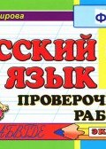 Русский язык. 1 класс. Проверочные работы (, 2014)