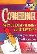 Русский язык и литература. 5-8 классы. Сочинения (Л. Н. Павлова, Н. Л. Вакуленко, и ещё 7 авторов, 2016)