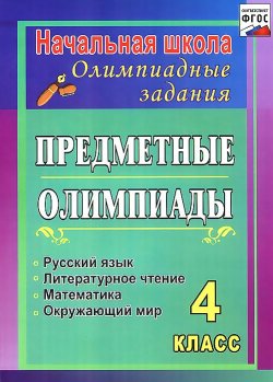 Книга "Русский язык. Математика. Литературное чтение. Окружающий мир. 4 класс. Предметные олимпиады" – , 2014