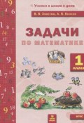 Математика. 1 класс. Задачи (О. В. Волков, А. В. Волков, С. В. Волков, И. В. Волков, 2016)