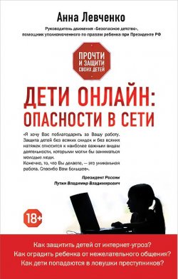 Книга "Дети онлайн. Опасности в сети" – , 2015