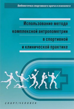Книга "Использование метода комплексной антропометрии в спортивной и клинической практике" – , 2018