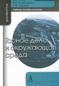 Горное дело и окружающая среда (В. И. Шкатулла, И. В. Одинцова, и ещё 7 авторов, 2011)