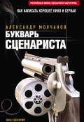 Книга "Букварь сценариста" (Молчанов Александр, 2015)