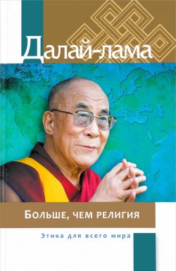 Книга "Больше, чем религия. Этика для всего мира" – Далай-лама XIV, 2016