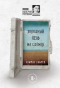 Книга "Холодный день на солнце" (Габуев Азамат, 2018)