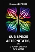 Sub specie aeternitatis, или с точки зрения вечности (, 2018)