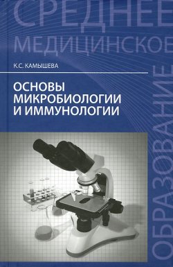 Книга "Основы микробиологии и иммунологии" – , 2015