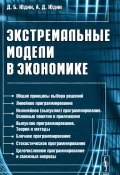 Экстремальные модели в экономике (Виталий Юдин, Александр Юдин, и ещё 7 авторов, 2015)
