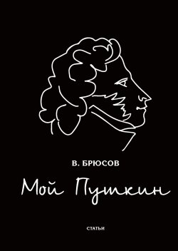 Книга "Мой Пушкин" – , 2018