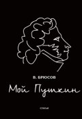 Мой Пушкин (, 2018)