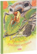 Приключения храброго муравья (Валерий Кастрючин, 2017)