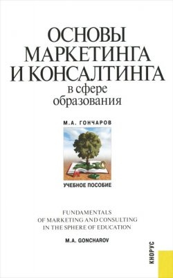 Книга "Основы маркетинга и консалтинга в сфере образования" – , 2012