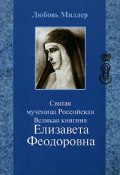 Святая мученица Российская Великая княгиня Елизавета Феодоровна (, 2007)