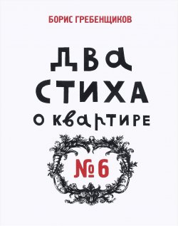 Книга "Два стиха о квартире №6" – Борис Гребенщиков, 2017