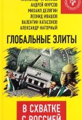 Глобальные элиты в схватке с Россией (Михаил Делягин, Проханов Александр, и ещё 3 автора, 2017)