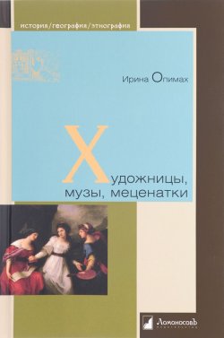 Книга "Художницы, музы, меценатки" – Ирина Опимах, 2017