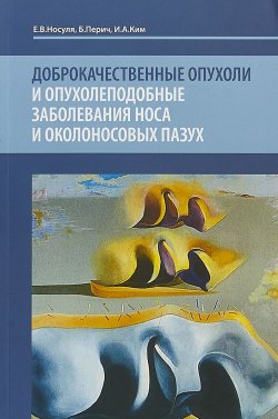 Книга "Доброкачественные опухоли и опухолеподобные заболевания носа и околоносовых пазух" – , 2018