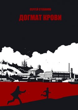 Книга "Догмат крови" – Сергей Степанов