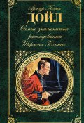 Книга "Самые знаменитые расследования Шерлока Холмса" (Артур Конан Дойл, Дойл Артур)