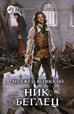 Книга "Беглец. Том 2" {Ник} – Анджей Ясинский, 2012